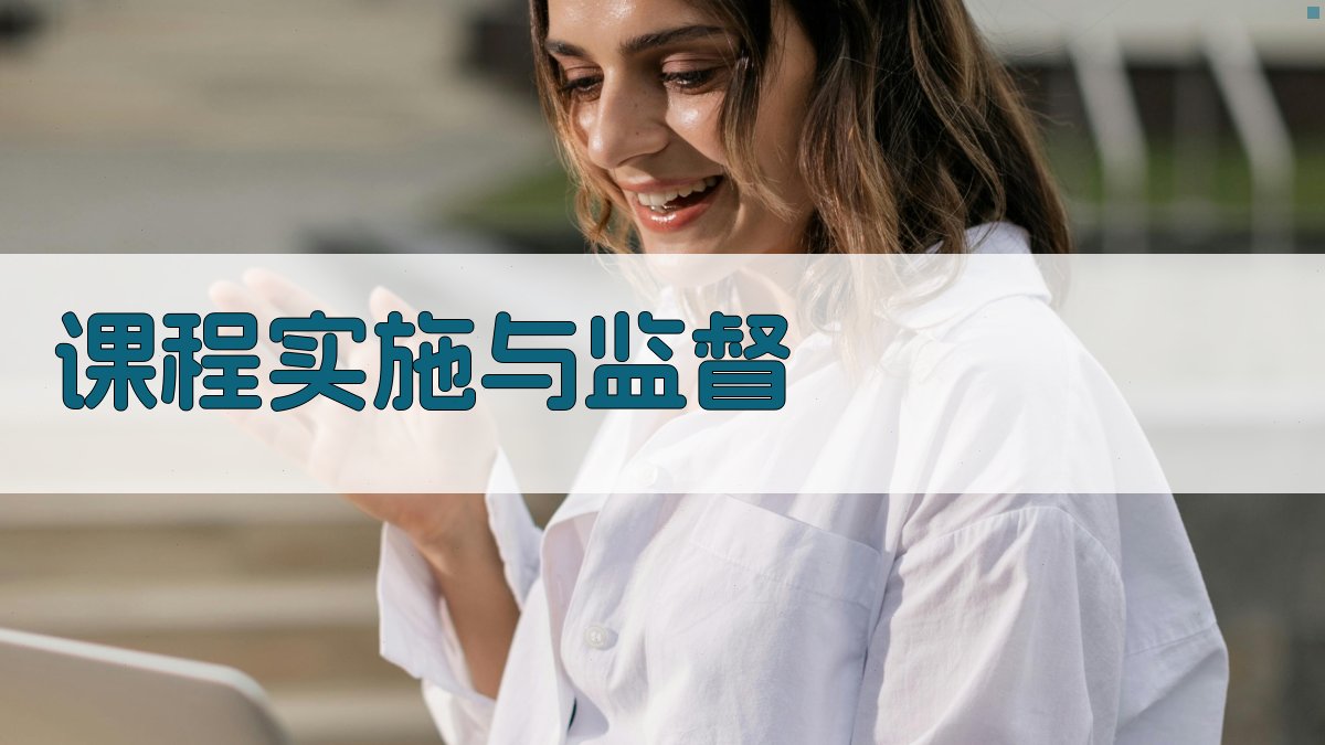课程实施与监督 图3
