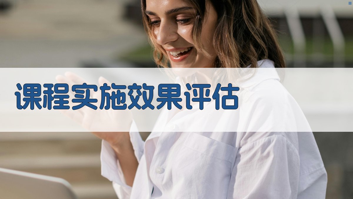 课程实施效果评估 图4