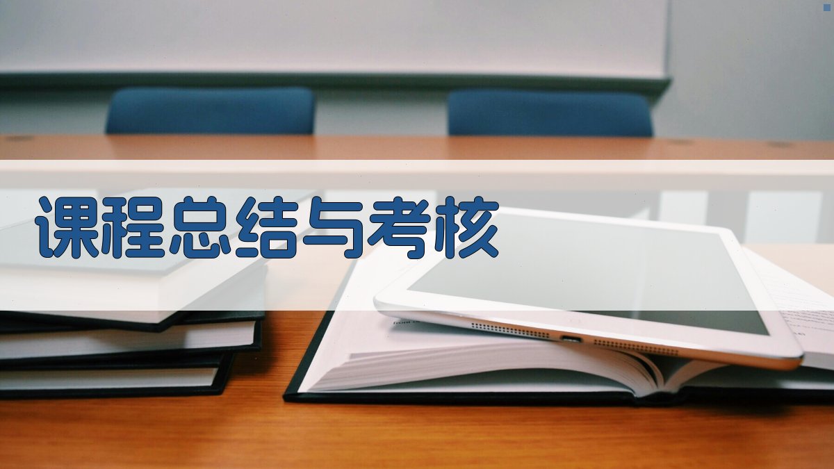 课程总结与考核 图3