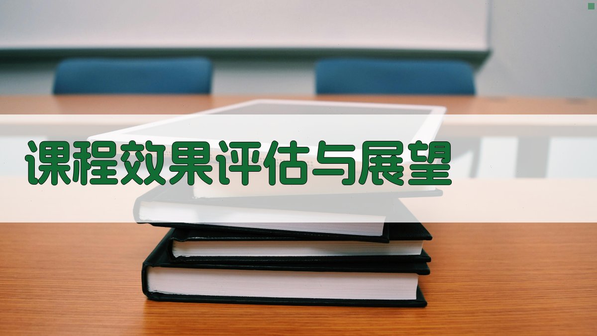 课程效果评估与展望 图3