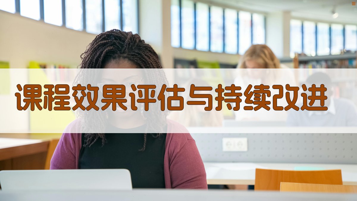 课程效果评估与持续改进 图4