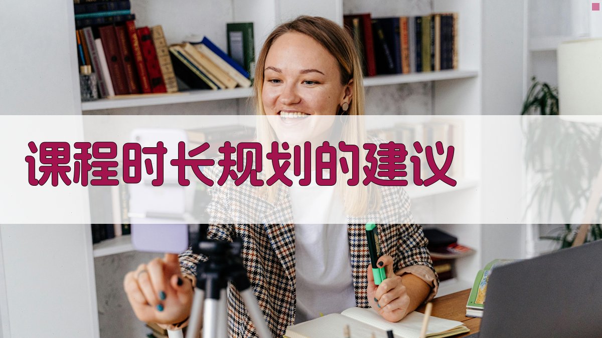课程时长规划的建议 图2
