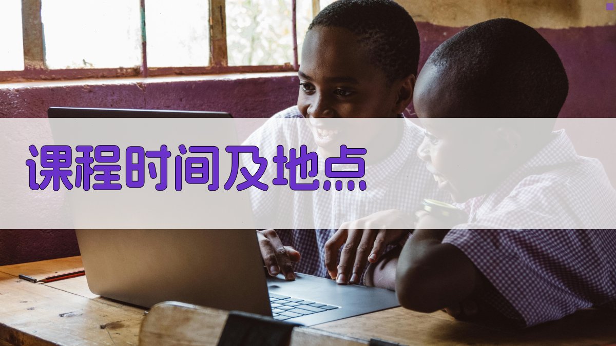 课程时间及地点 图2