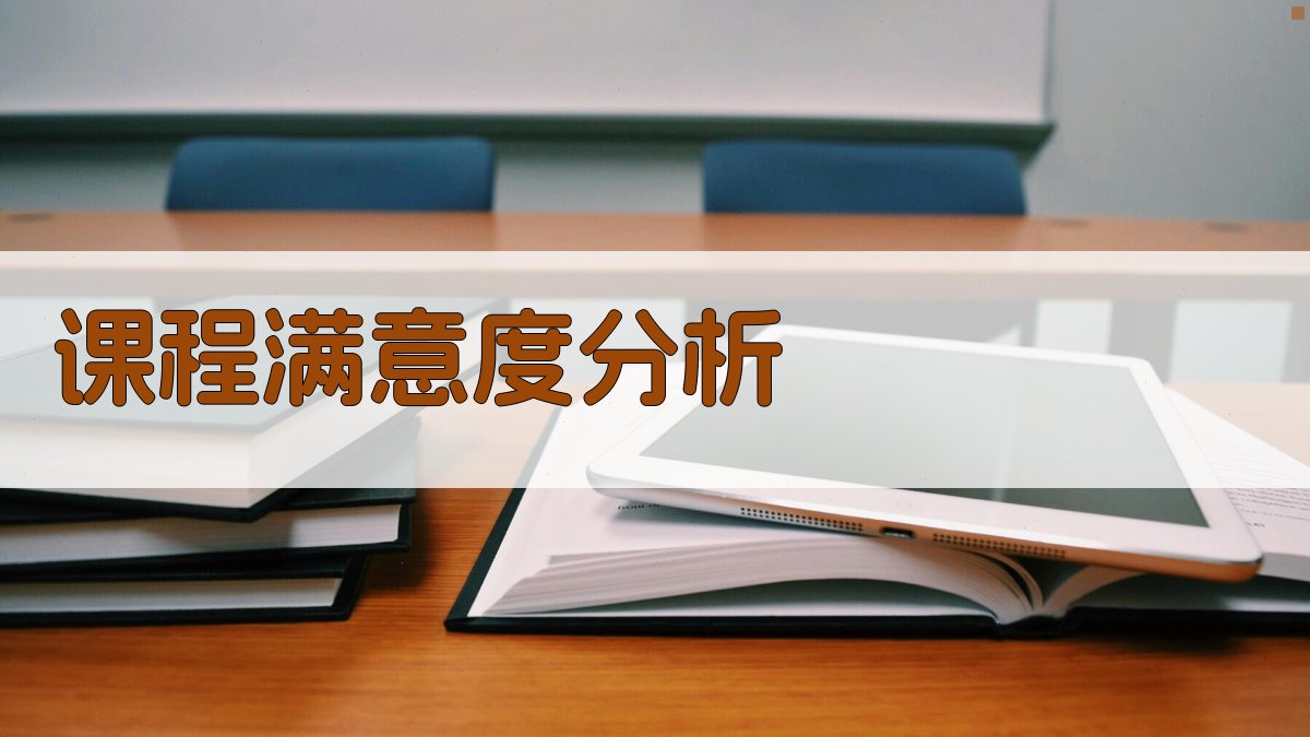 课程满意度分析 图2