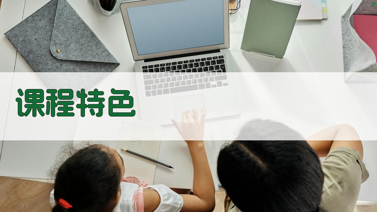 课程特色 图2