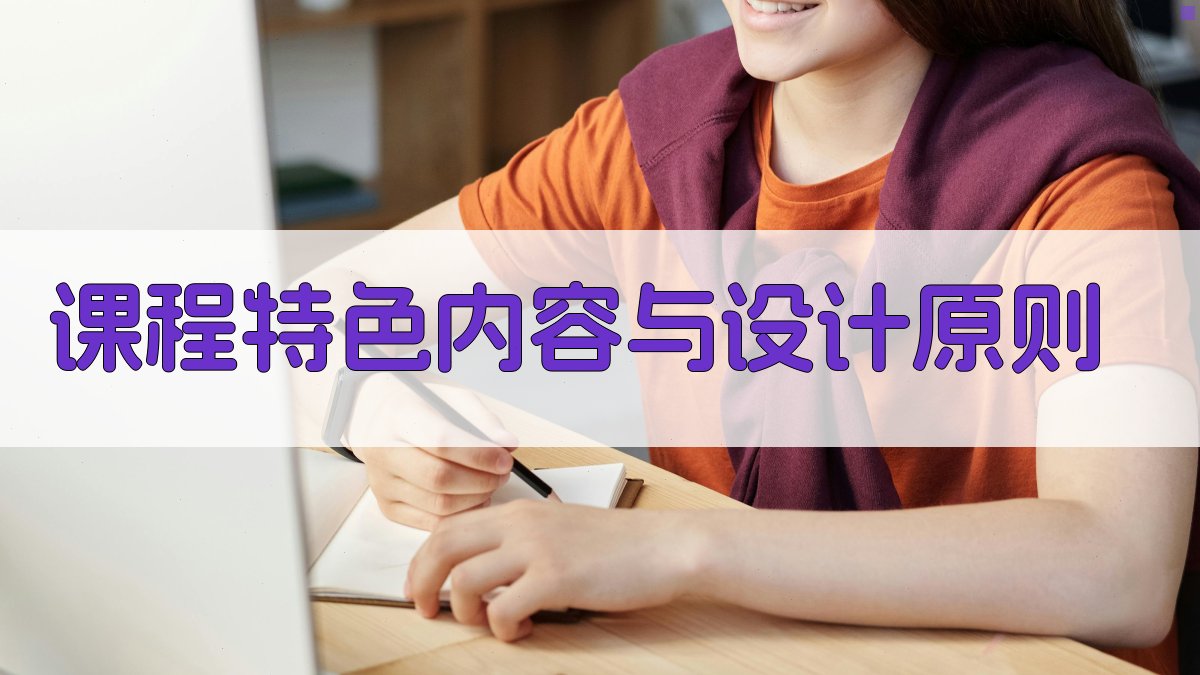 课程特色内容与设计原则 图2