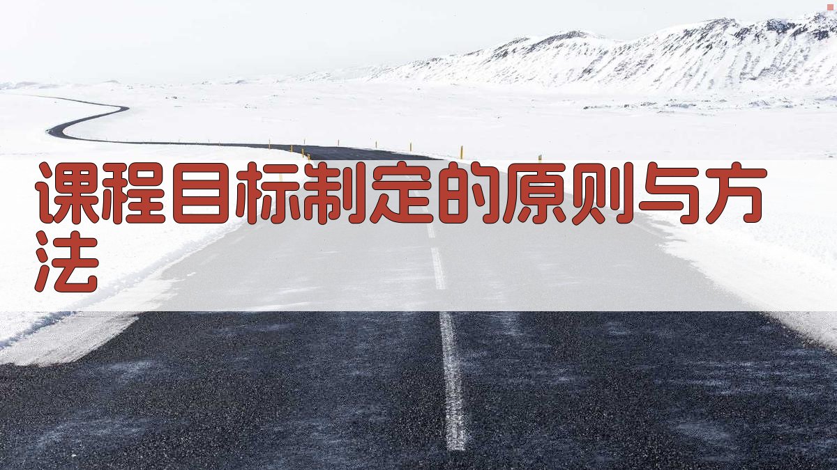 课程目标制定的原则与方法 图3