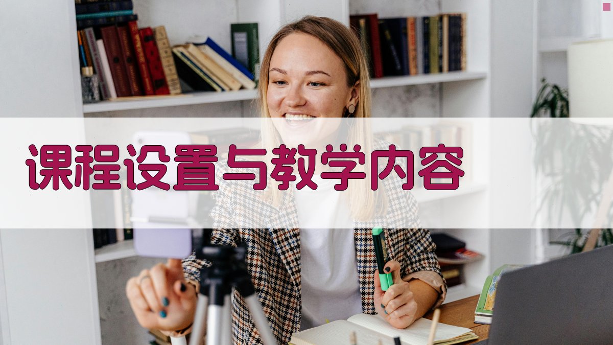 课程设置与教学内容 图2
