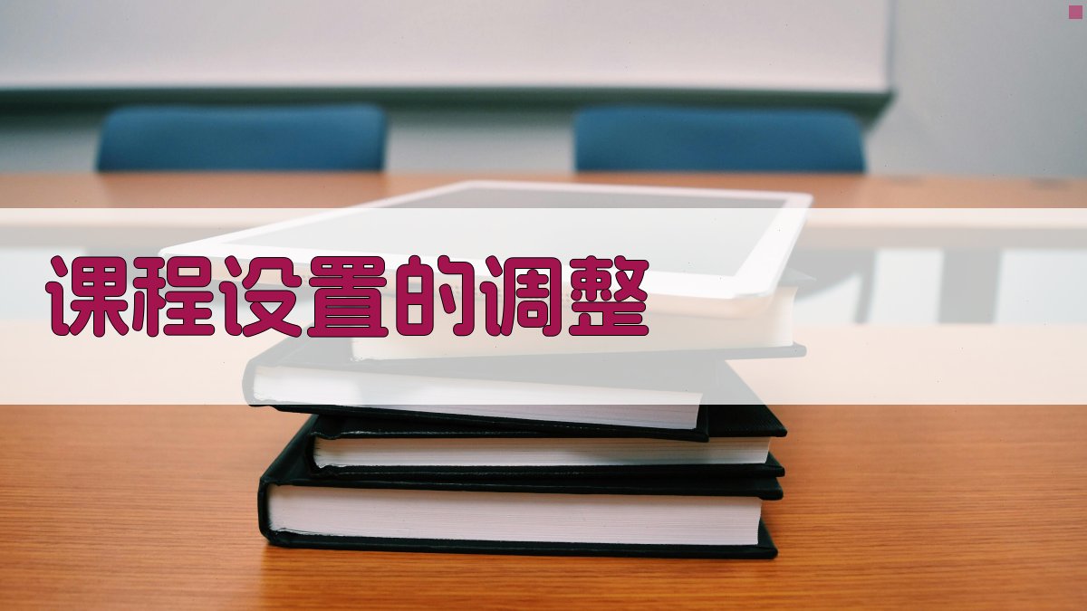 课程设置的调整 图2