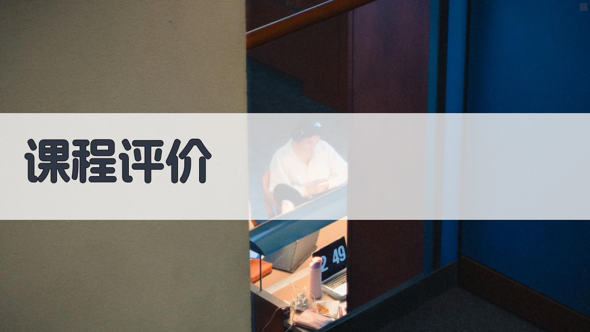 课程评价 图4