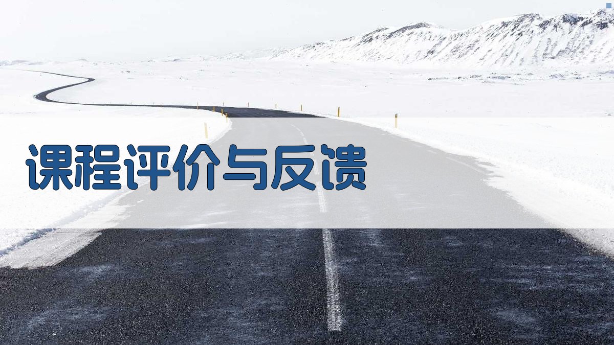 课程评价与反馈 图5