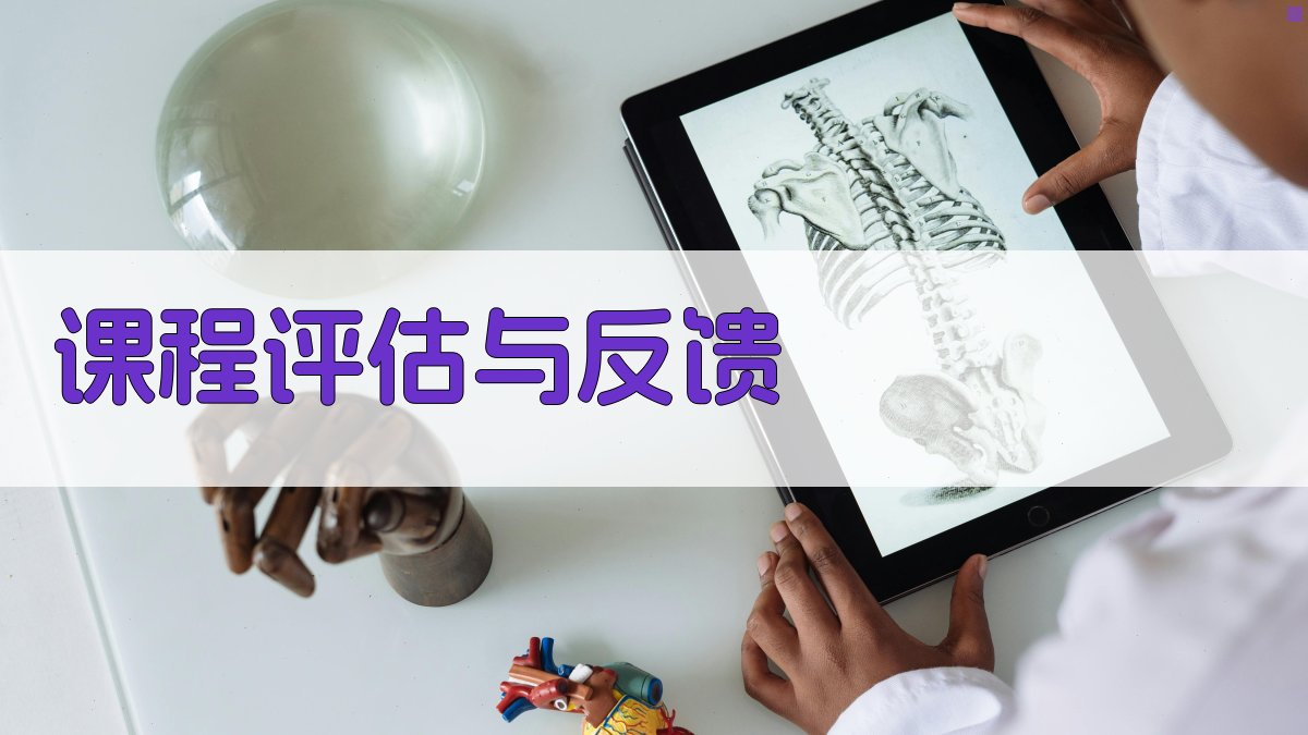 课程评估与反馈 图3