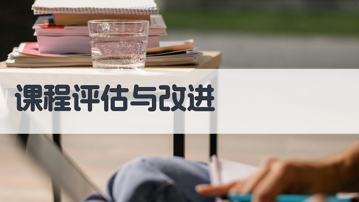 课程评估与改进 图3