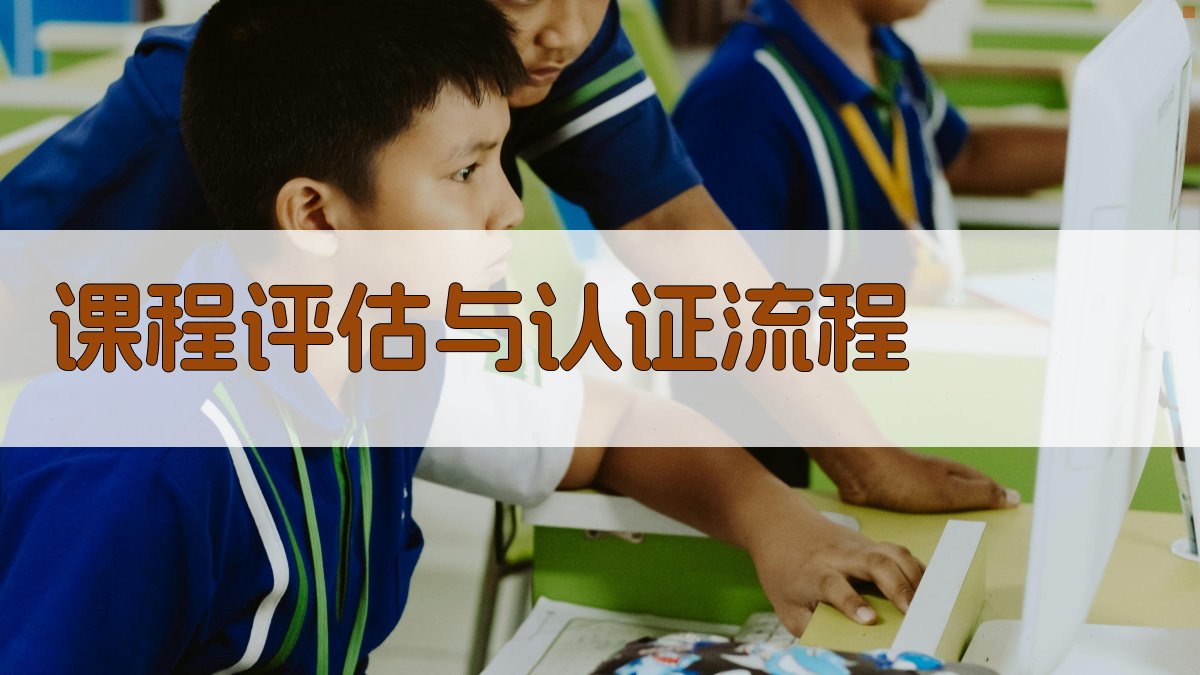 课程评估与认证流程 图4
