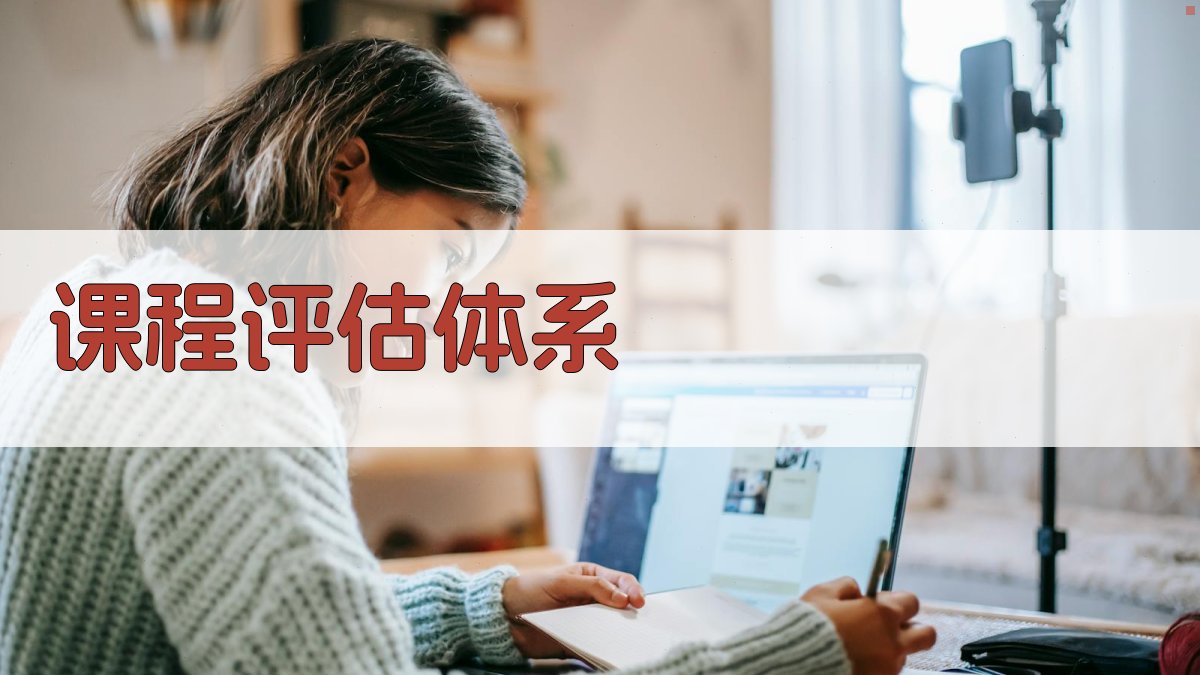 课程评估体系 图3