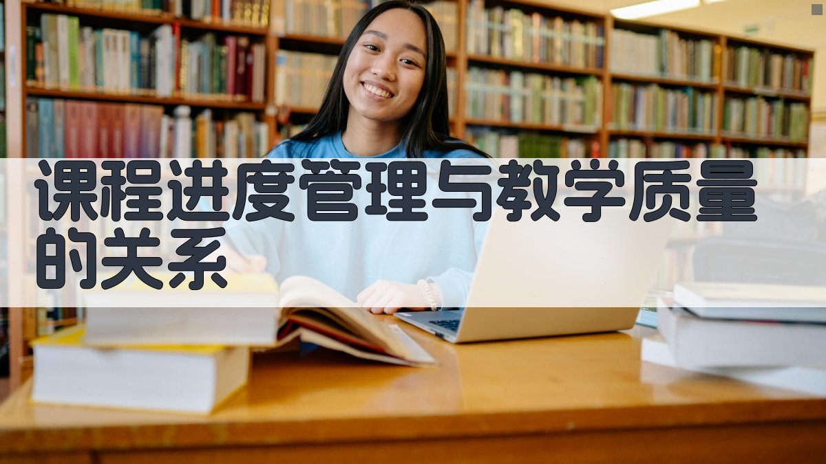 课程进度管理与教学质量的关系 图4