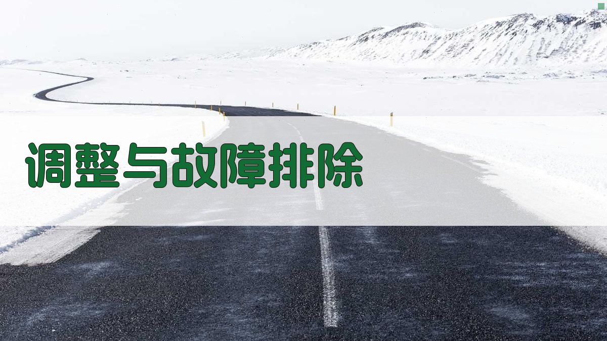 调整与故障排除 图3
