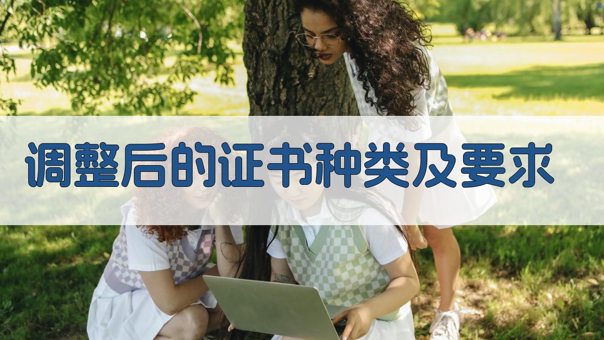 特种作业证书政策解读证书种类调整