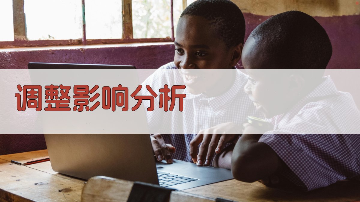 调整影响分析 图3