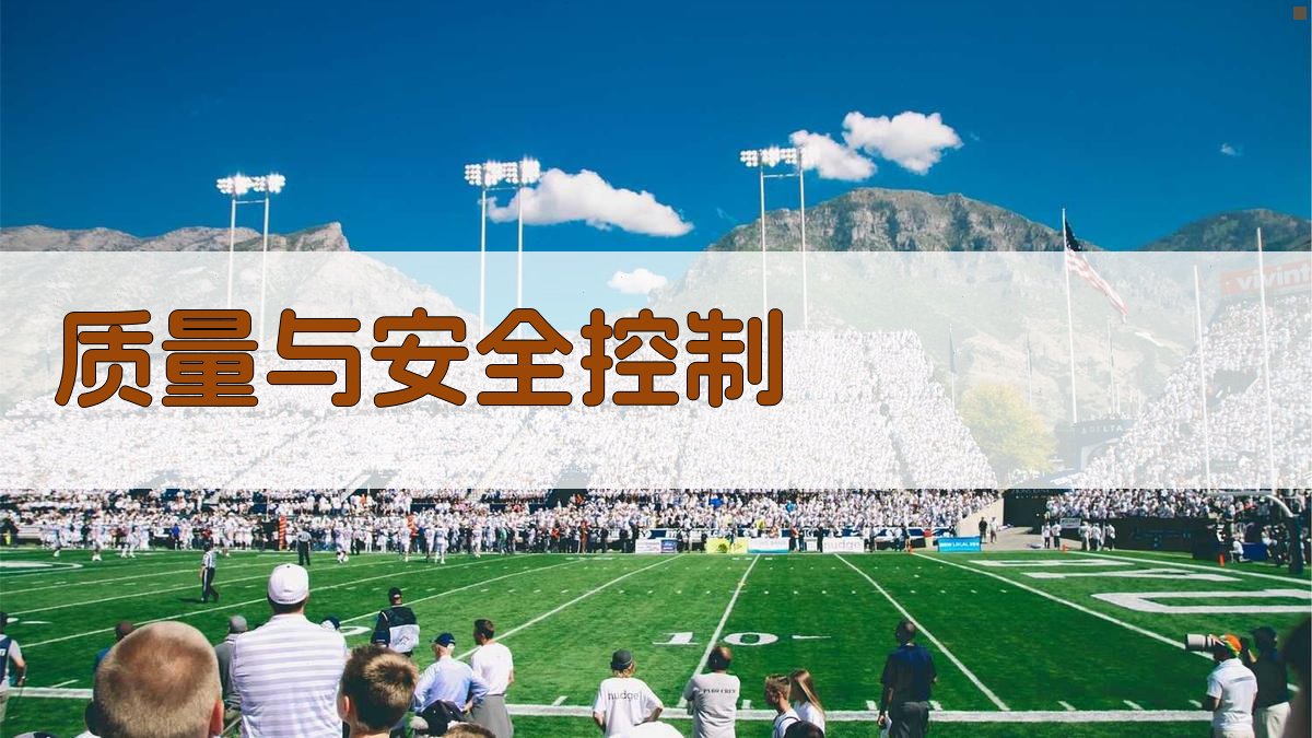 质量与安全控制 图3
