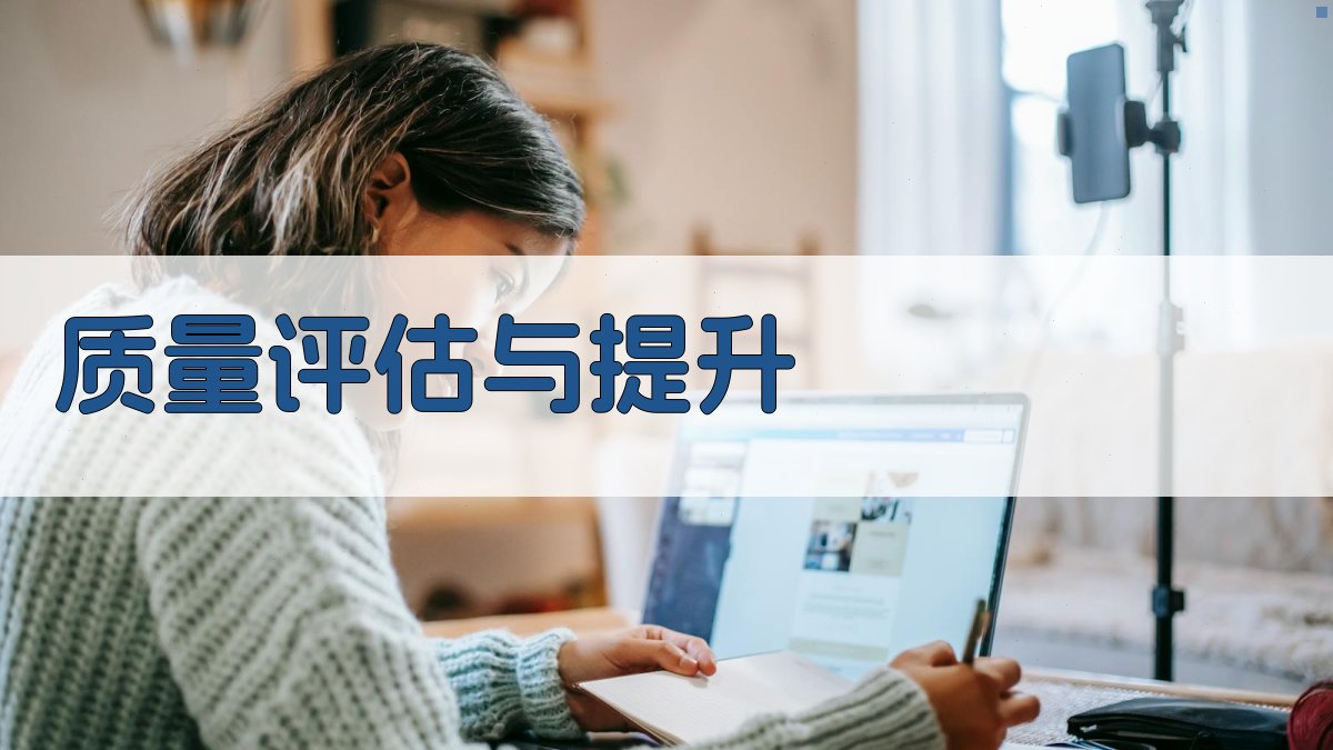 质量评估与提升 图4