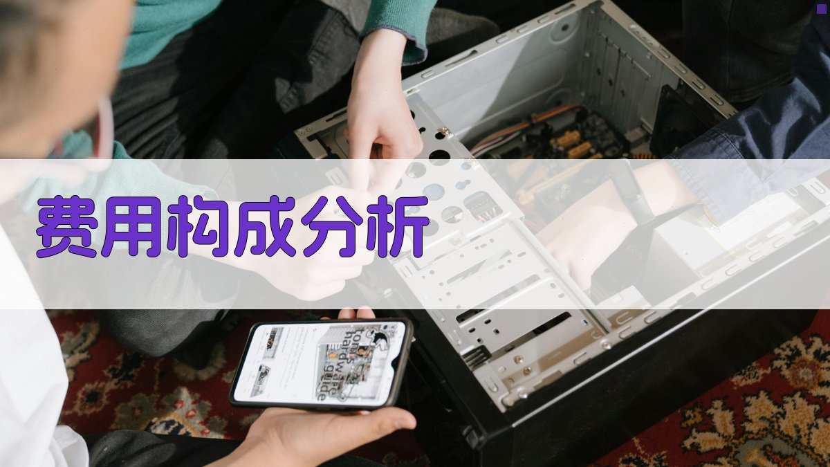 费用构成分析 图2