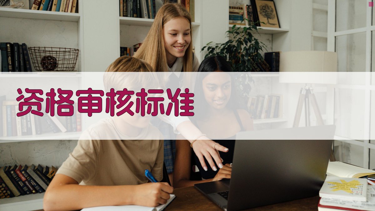 资格审核标准 图1