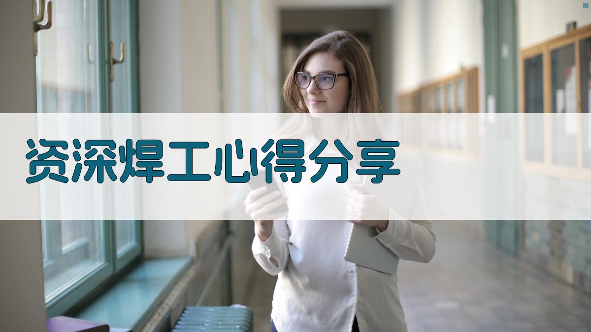 焊工实操训练心得分享会