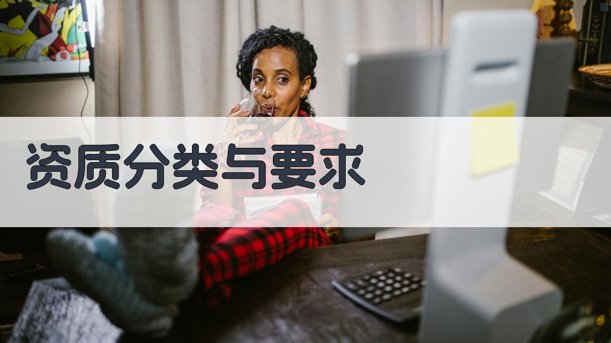 资质分类与要求 图2