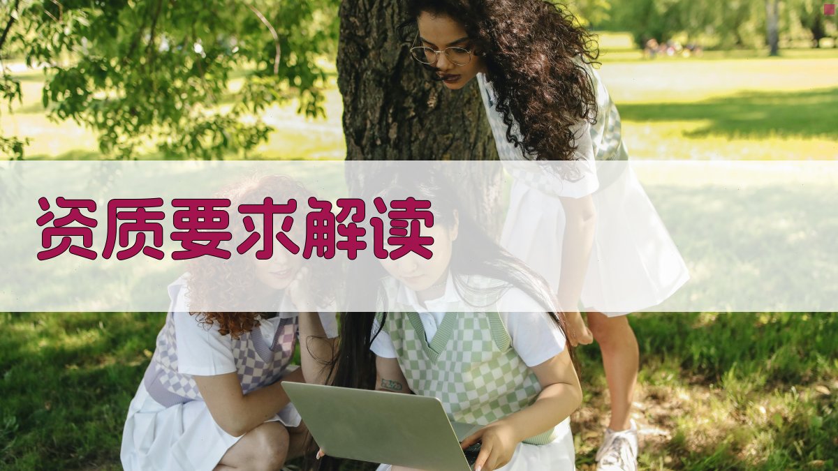 资质要求解读 图2