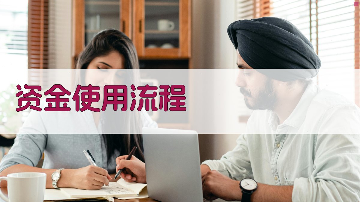 补贴资金使用规范解读