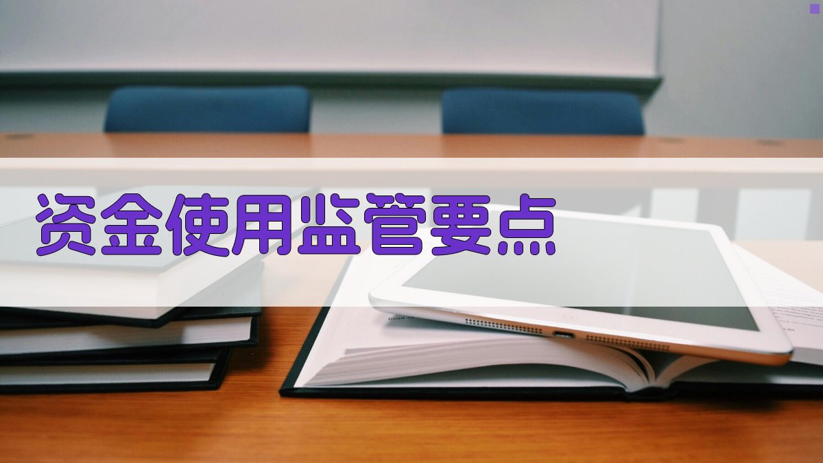 补贴资金使用监管解读