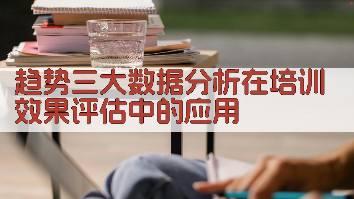 趋势三大数据分析在培训效果评估中的应用 图3