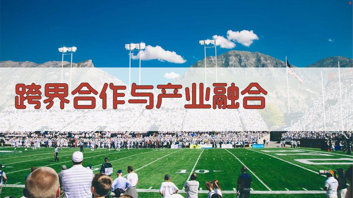 跨界合作与产业融合 图3