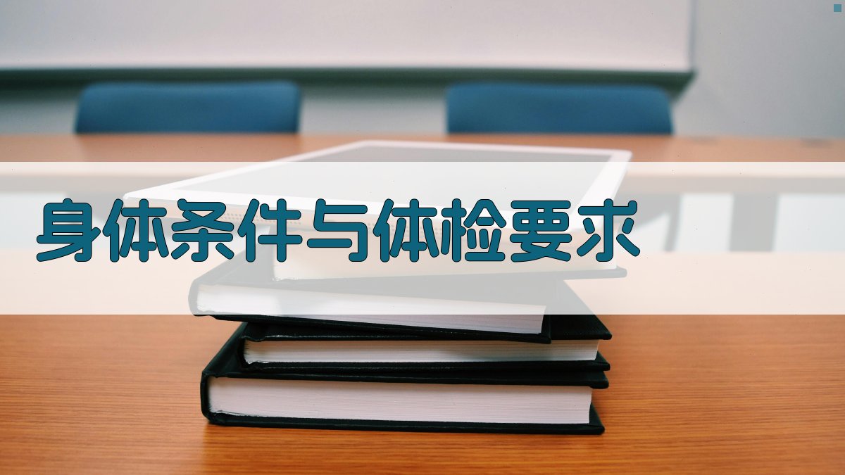 身体条件与体检要求 图3