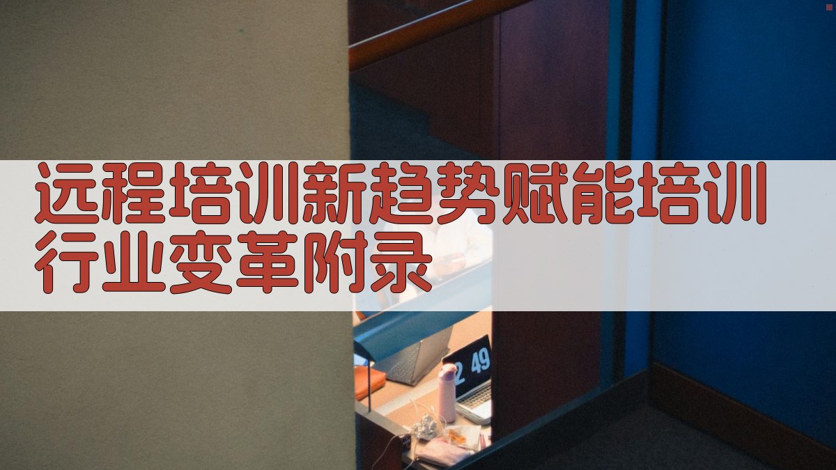远程培训新趋势赋能培训行业变革 · 附录 图5