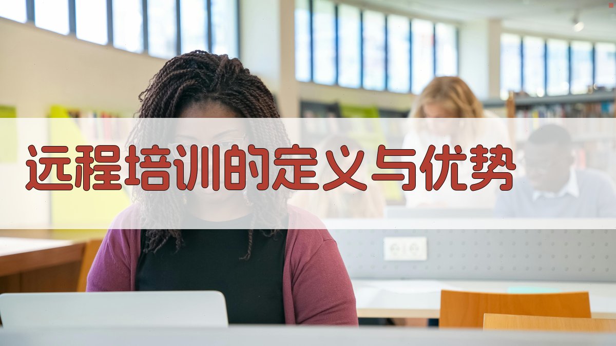 远程培训新趋势赋能培训行业变革