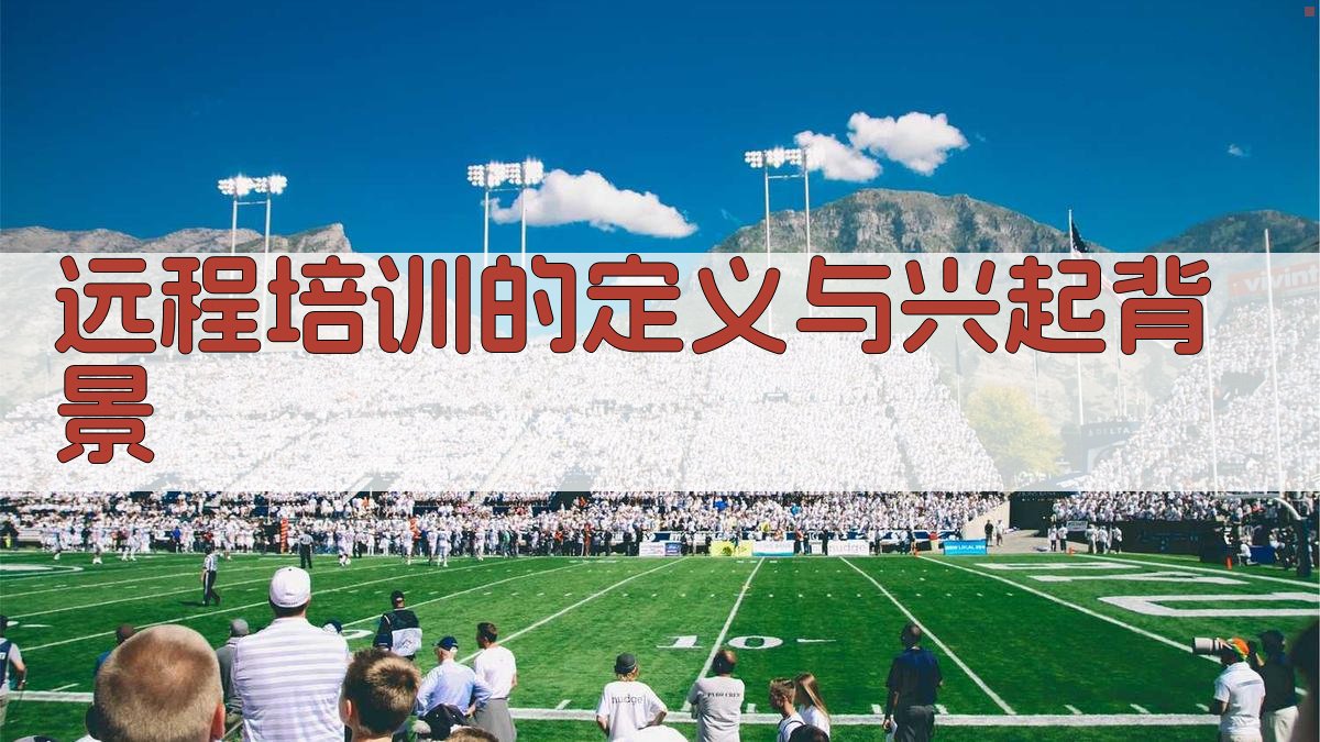 远程培训趋势解析