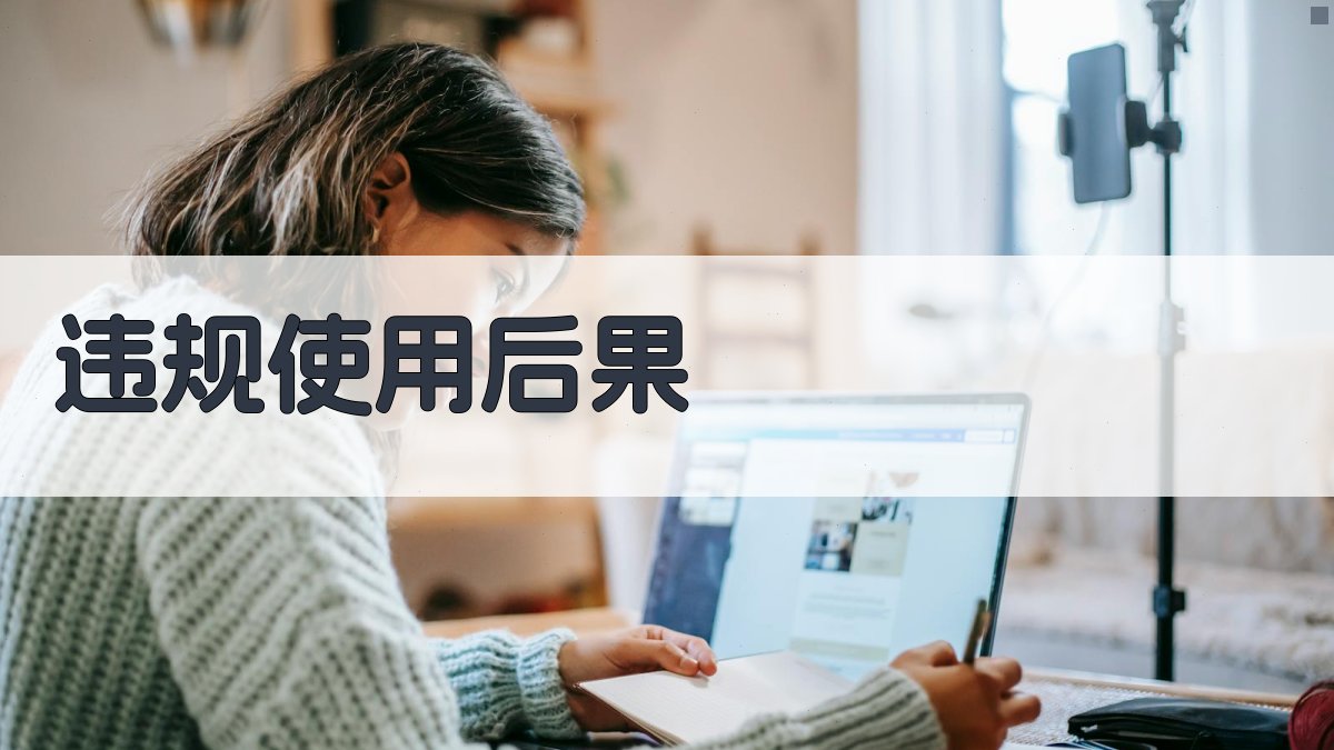 违规使用后果 图2