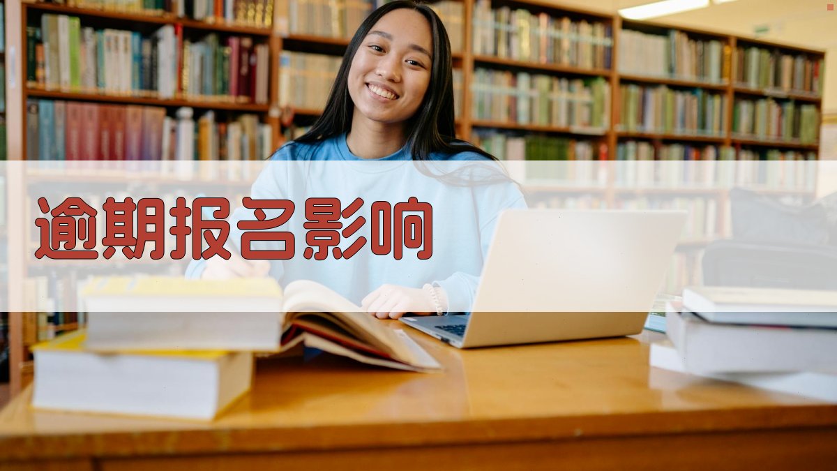 逾期报名影响 图3