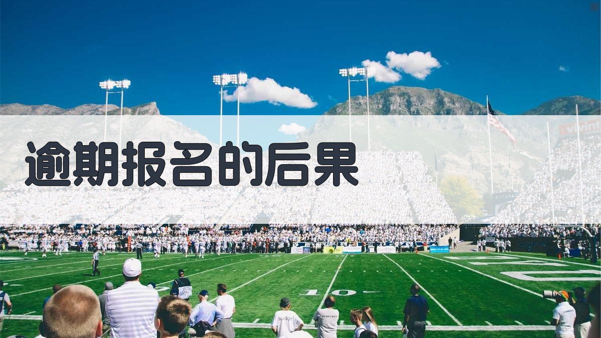 逾期报名的后果 图4