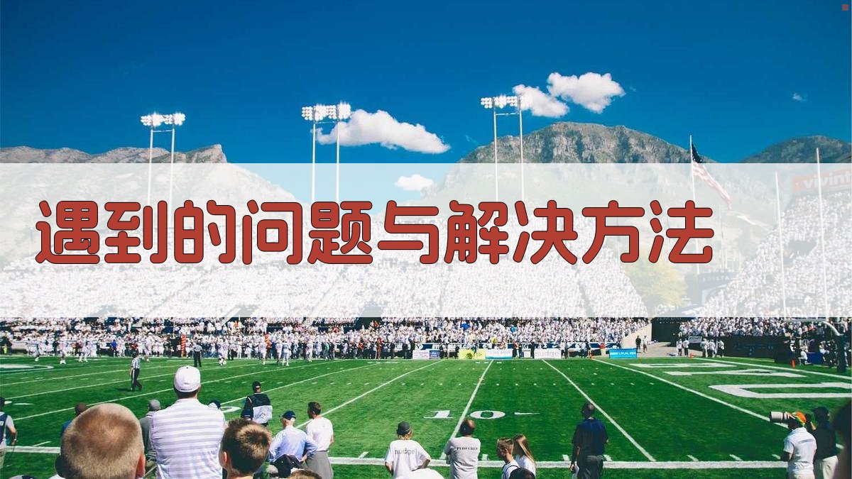 遇到的问题与解决方法 图3