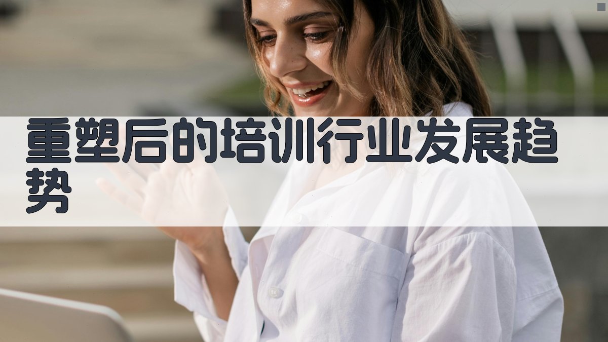 重塑后的培训行业发展趋势 图3