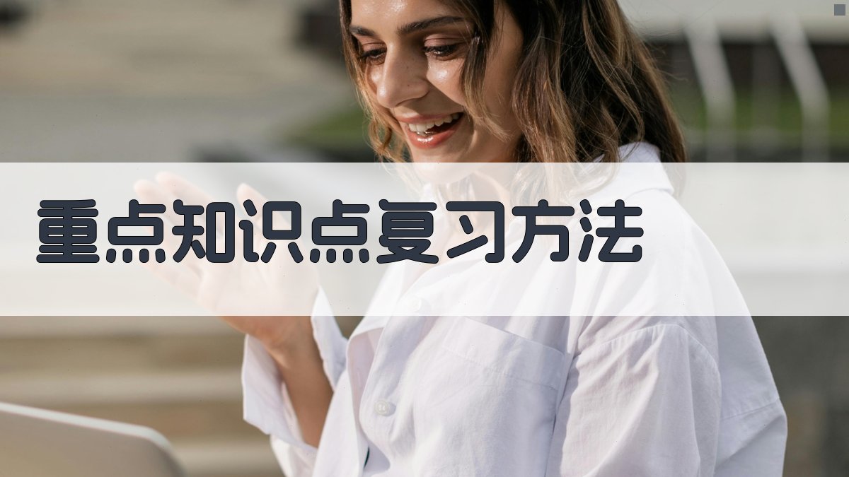 重点知识点复习方法 图3