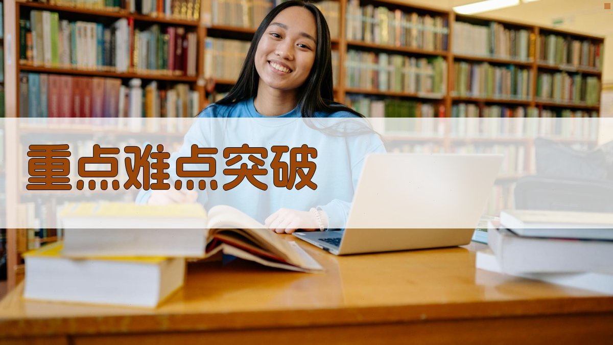 重点难点突破 图2