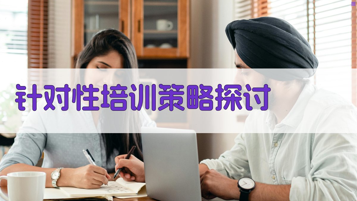 针对性培训策略探讨 图2