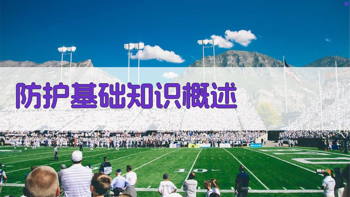 防护措施实操培训课程推荐