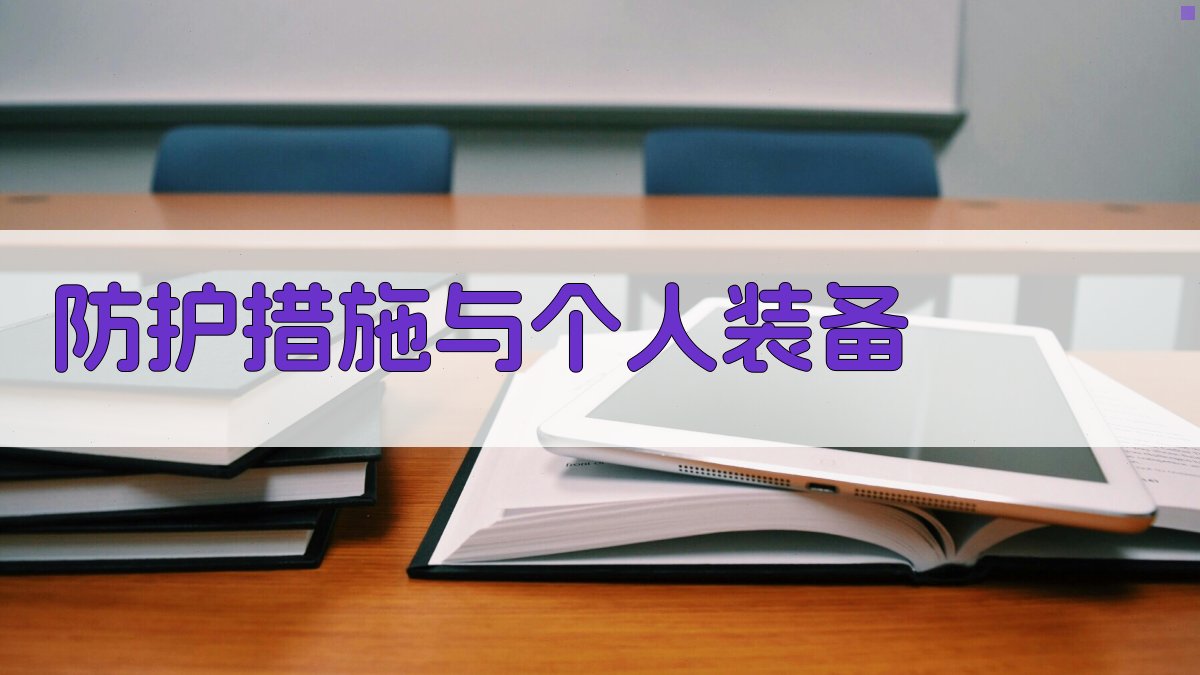 防护措施与个人装备 图3