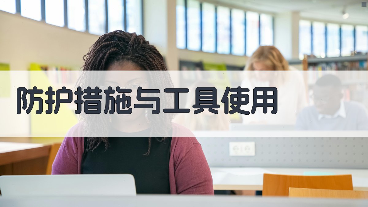 防护措施与工具使用 图2
