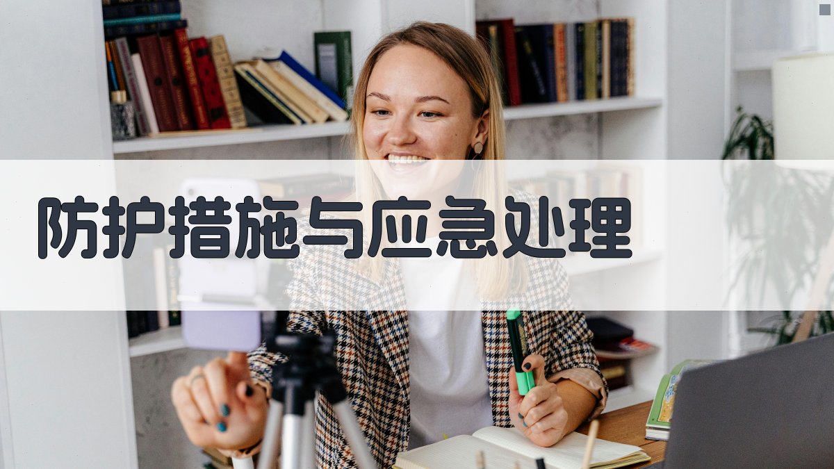 防护措施与应急处理 图3